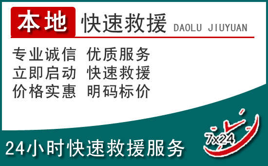 从江附近24小时道路救援电话