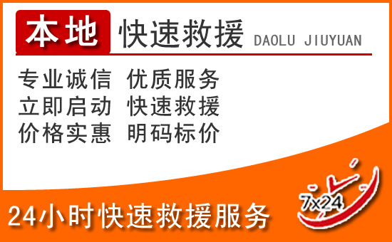从江24小时高速公路汽车救援电话